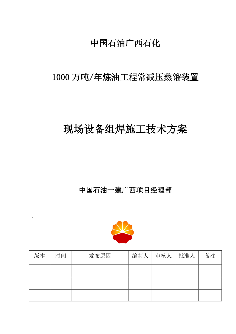 1000万吨炼油工程常减压蒸馏装置现场组焊设备方案.doc_第3页