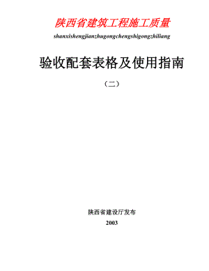 金牌原创](二)陕西省建筑工程施工质量验收配套表格及使用指南.doc