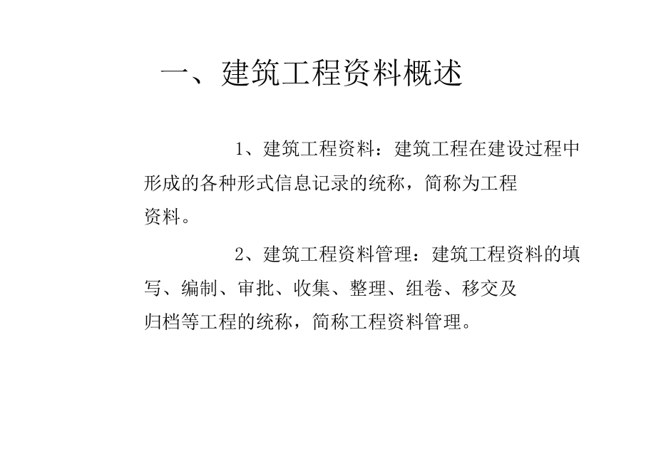 吉林省建筑工程三员培训工程资料管理.doc_第3页