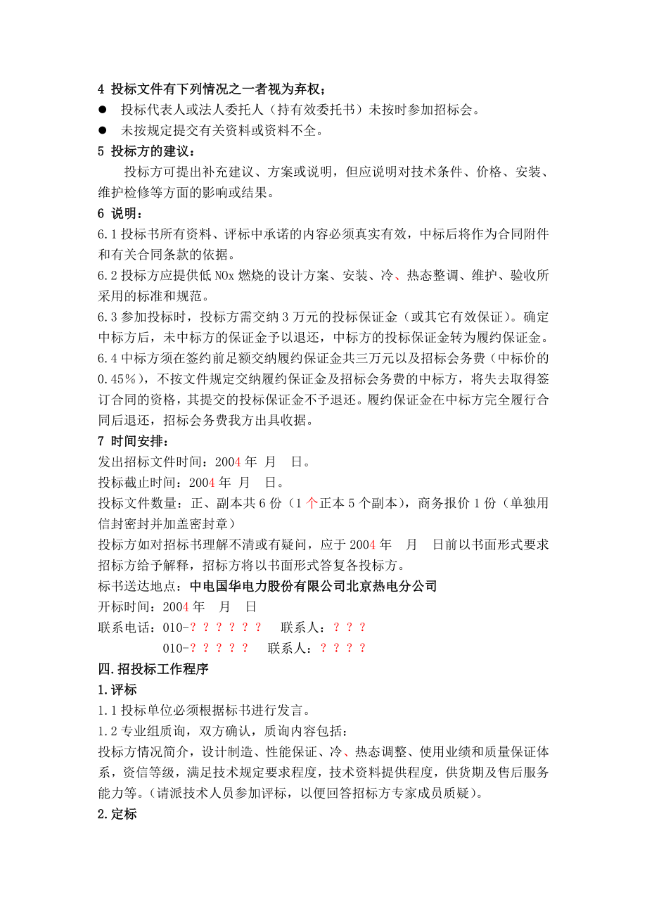 锅炉低NOX燃烧改造工程招标书.doc_第2页