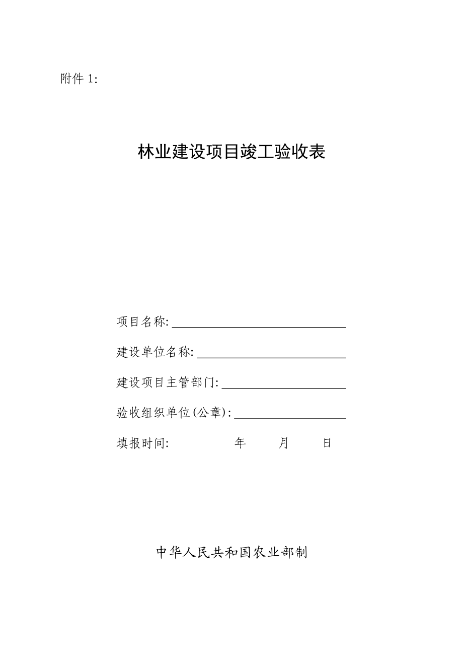 林业验收表格.doc_第1页