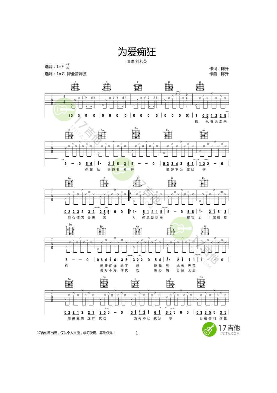 刘若英 为爱痴狂吉他谱六线谱 G调高清弹唱谱简单版刘若英经典成名歌曲电影《我的美丽与哀愁》的主题曲 吉他谱.docx_第1页