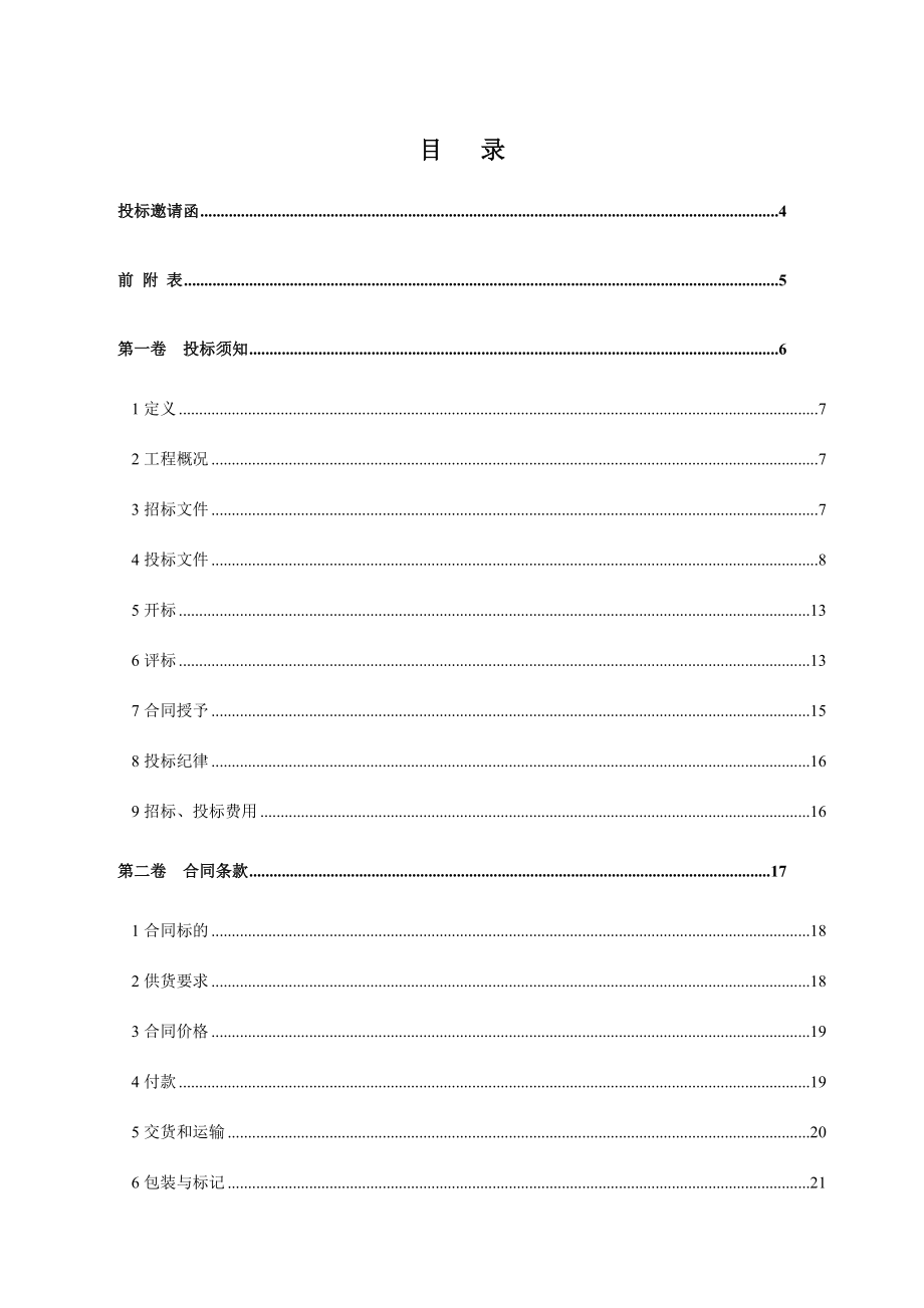 农网改造升级中低压工程设备材料集中规模采购招标低压无功补偿综合配电箱招标文件.doc_第2页