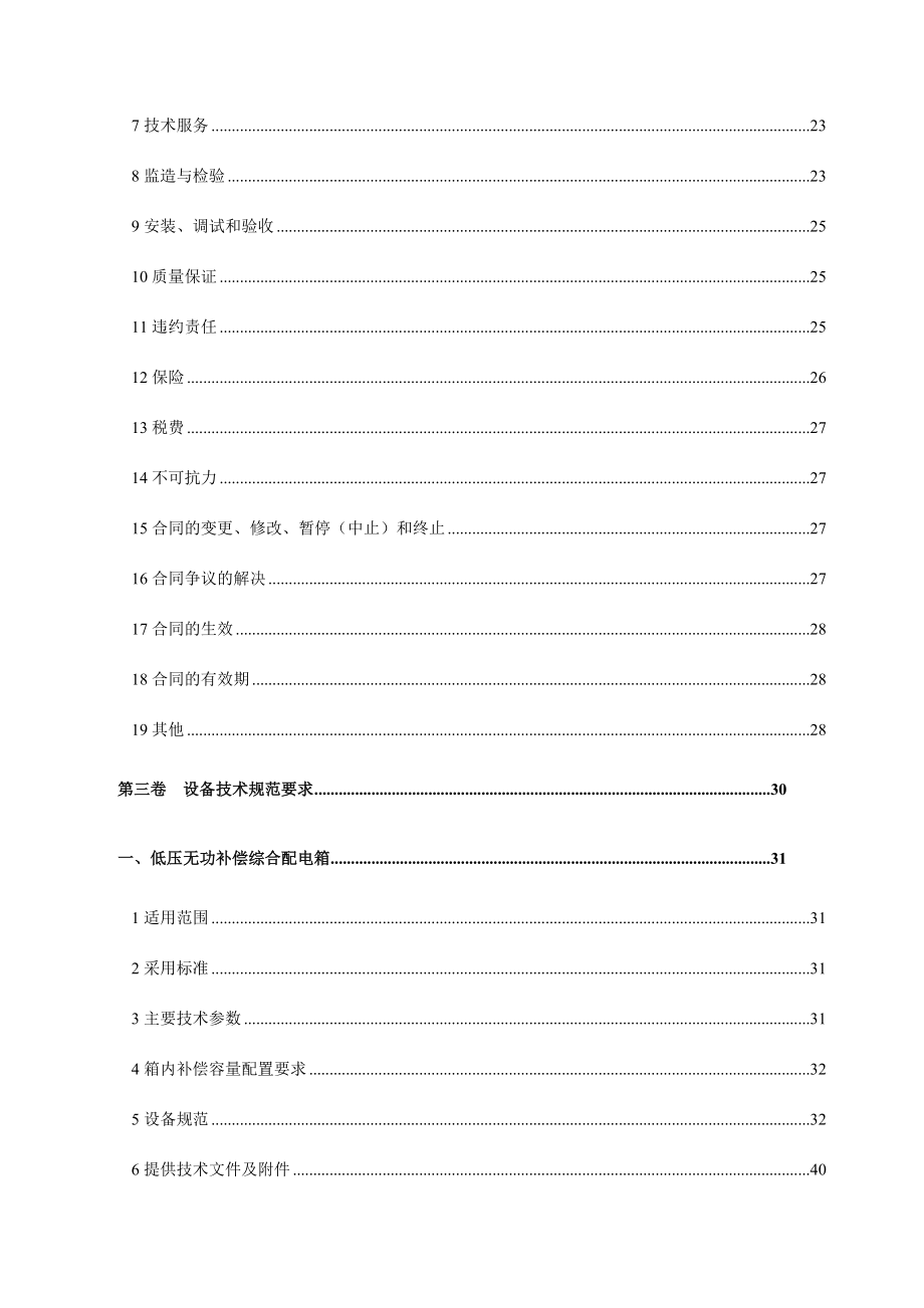 农网改造升级中低压工程设备材料集中规模采购招标低压无功补偿综合配电箱招标文件.doc_第3页