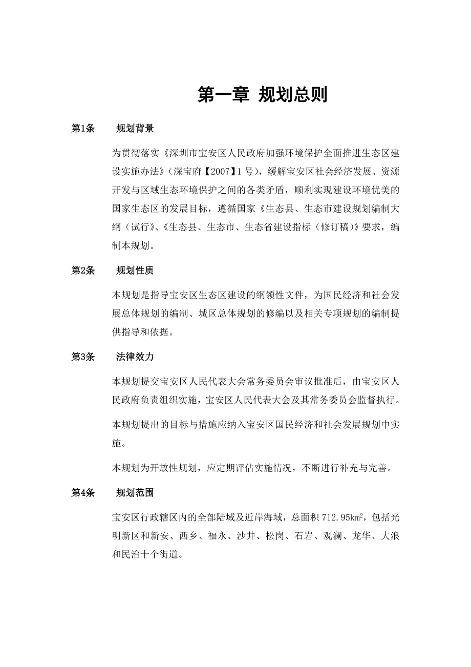 2020深圳市宝安区生态区建设规划.doc_第1页