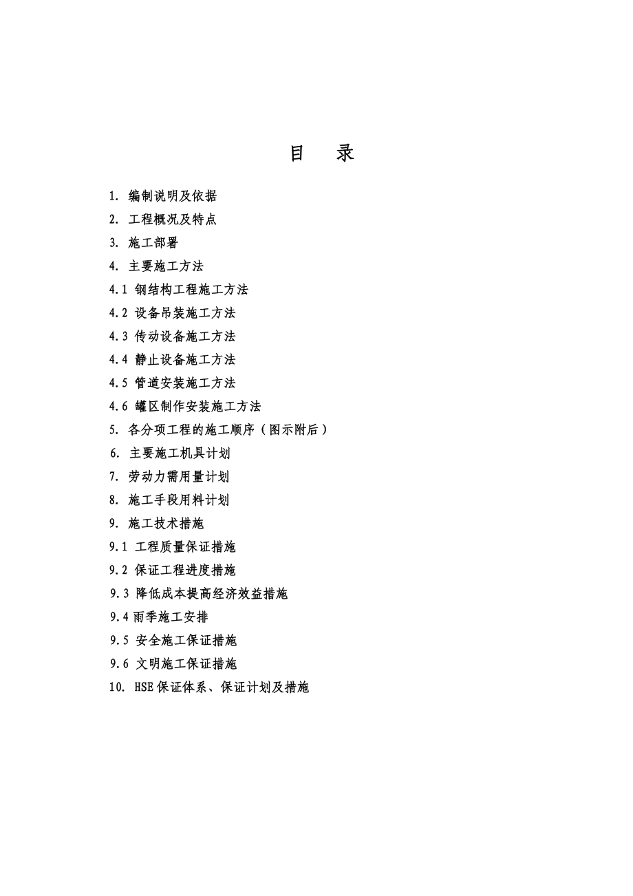 100Kta粗苯精制改造项目安装工程施工组织设计.doc_第2页