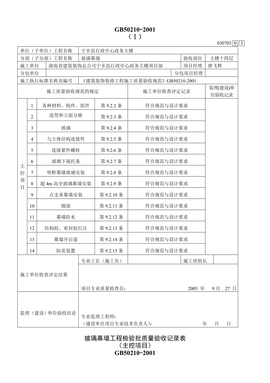 玻璃幕墙工程检验批质量验收记录表030701Ⅰ.doc_第3页