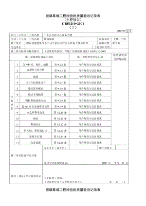 玻璃幕墙工程检验批质量验收记录表030701Ⅰ.doc