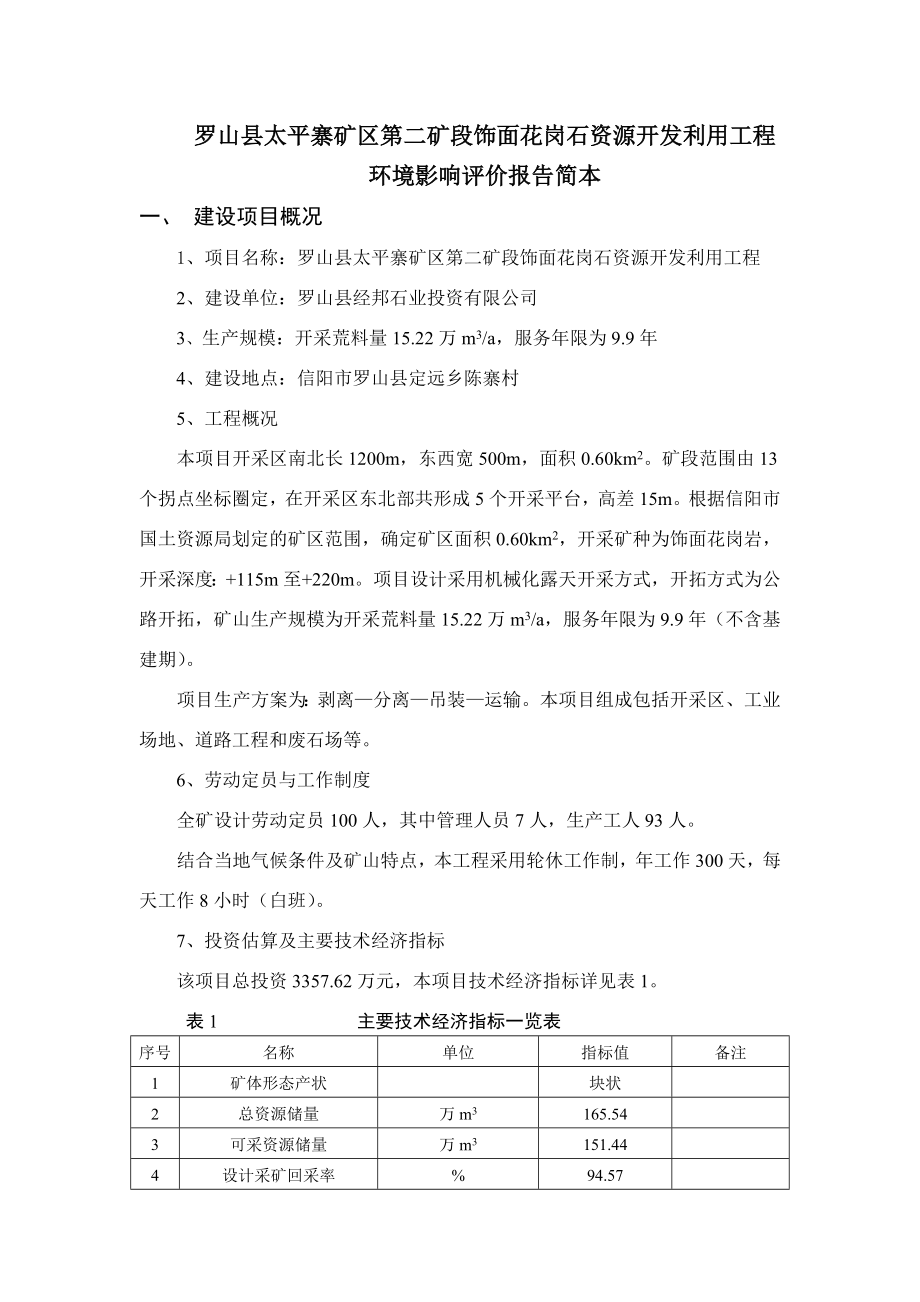 罗山县太平寨矿区第二矿段饰面花岗石.doc_第2页