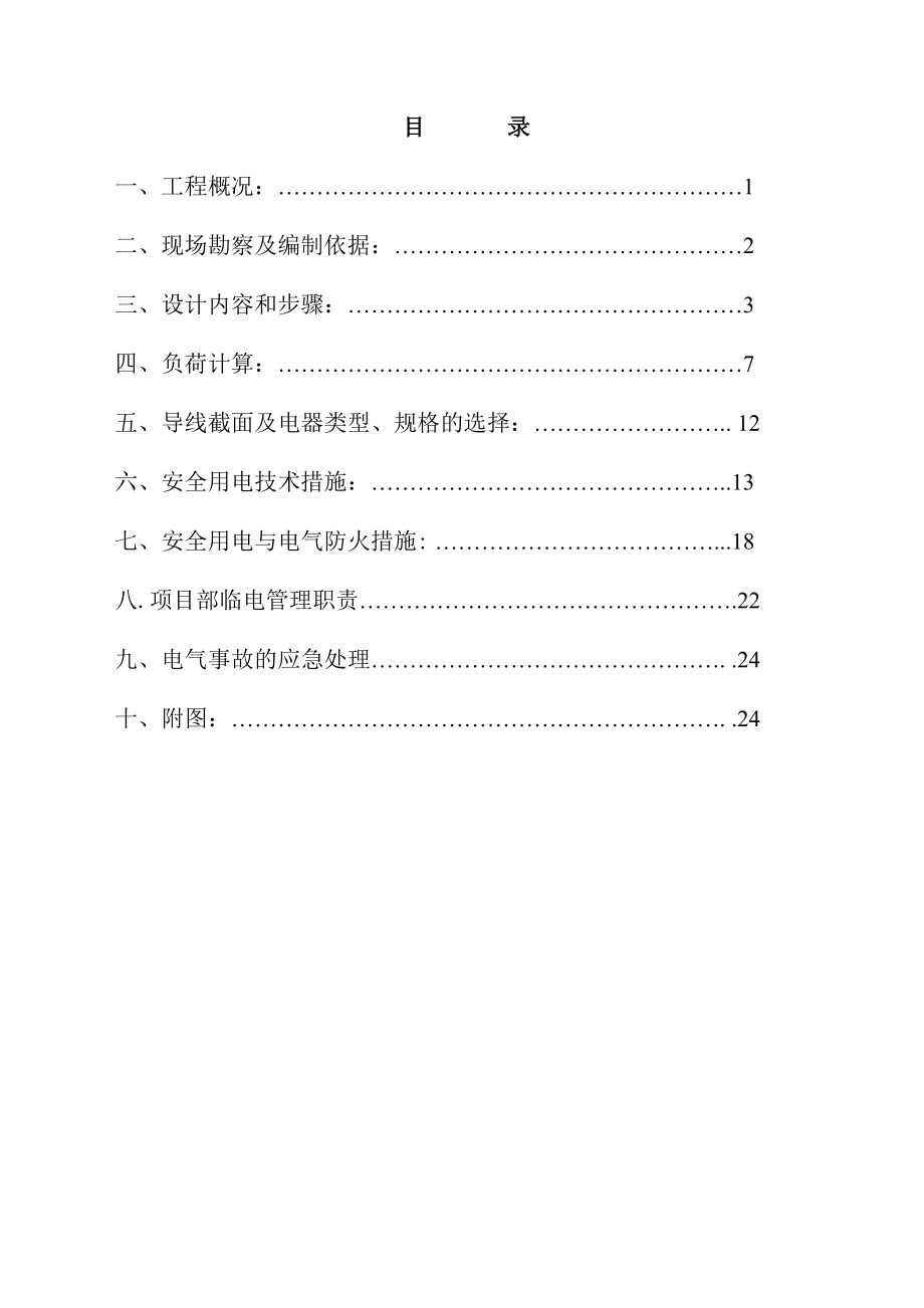 5临电施工组织设计.doc_第1页