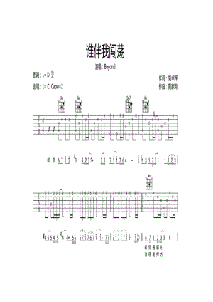 Beyond《谁伴我闯荡》 吉他谱.docx