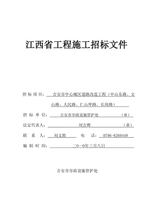 吉安市中心城区道路改造工程招标文件.doc