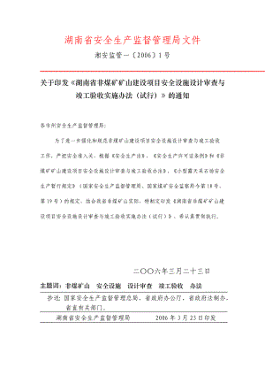 湖南省非煤矿矿山建设项目安全设施设计审查与竣工验收实施办法试行.doc