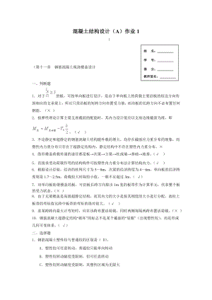 电大混凝土结构设计形成性考核作业1作业.doc