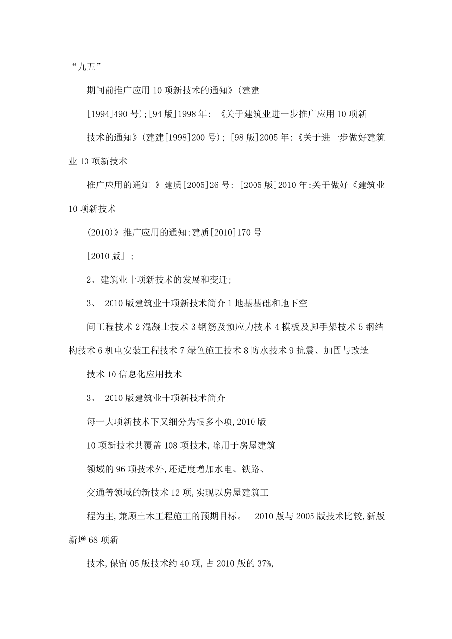 版建筑业十项新技术简介及新技术应用示范工程的申报和验收（可编辑）.doc_第2页