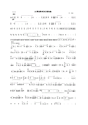 A商调式幻想曲 二胡曲谱.docx
