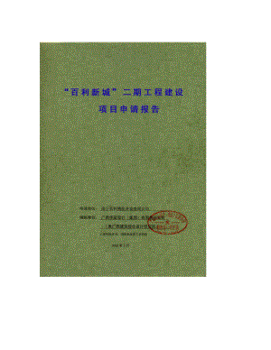 某房地产开发项目申请报告（商住小区建设项目申请报告）（已通过审核甲级优秀报告）.doc