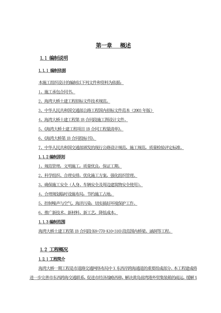 [山东]海湾大桥施工组织设计yg.doc_第1页