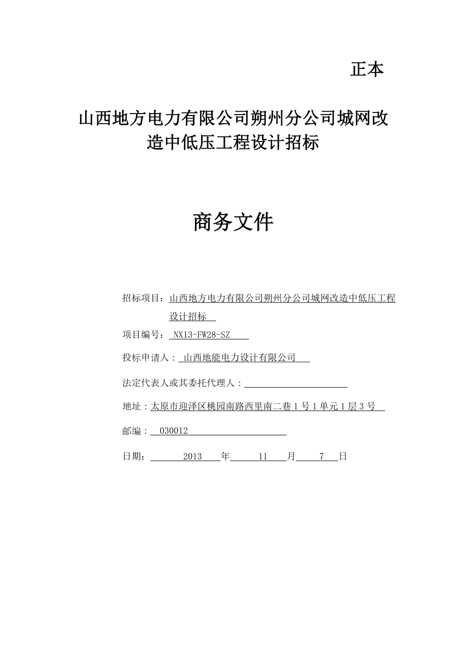 电力公司城网改造中低压工程设计招标文件.doc_第1页