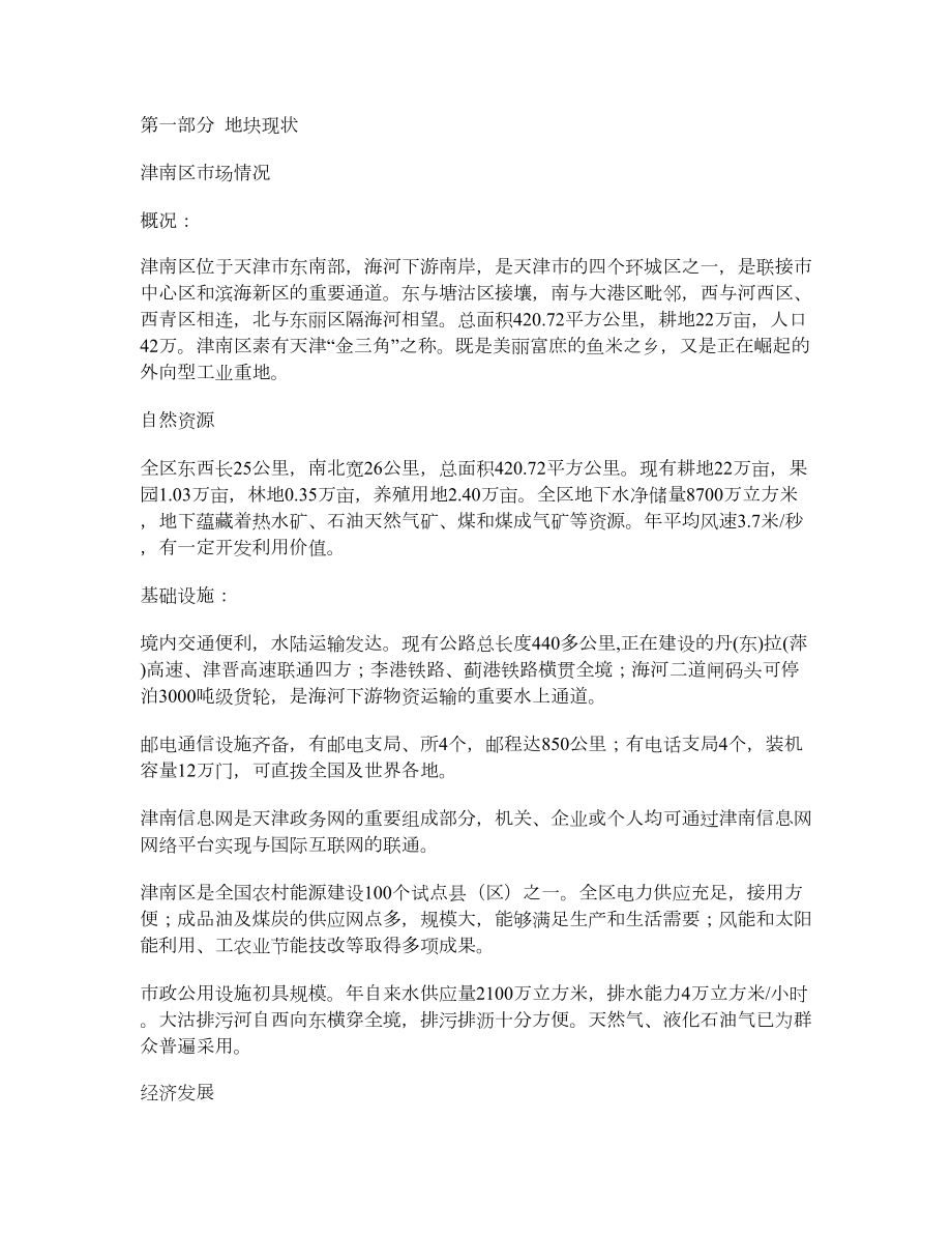 天津双港镇地块策划报告(项目操作部分).doc_第3页