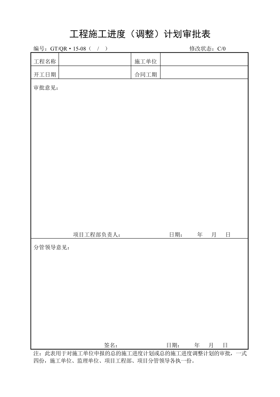 《工程施工进度计划审批、调整审批、汇总表》.doc_第1页