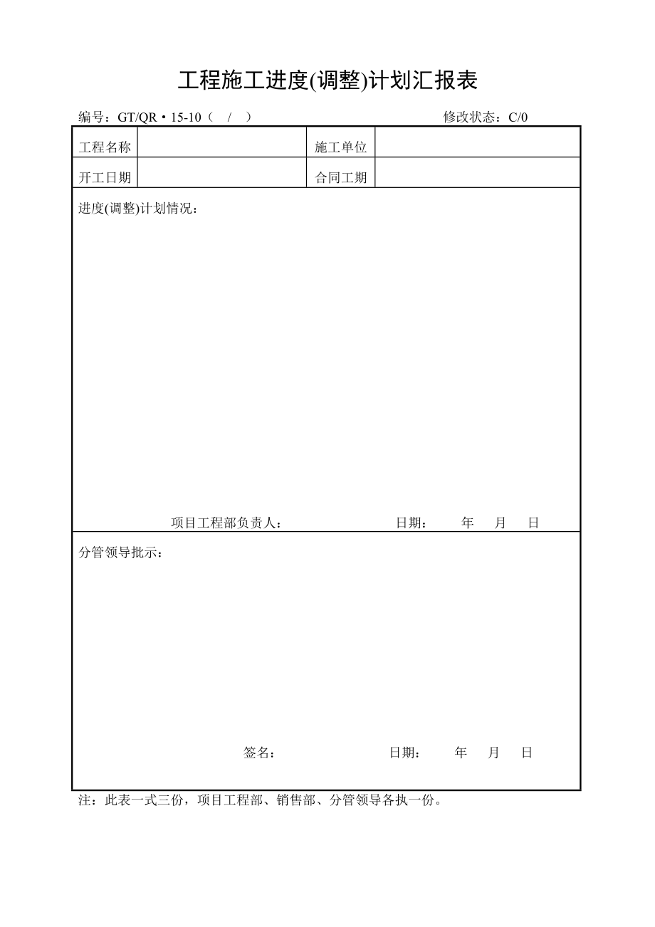 《工程施工进度计划审批、调整审批、汇总表》.doc_第3页