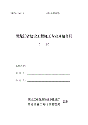 黑龙江省建设工程施工专业分包合同.doc