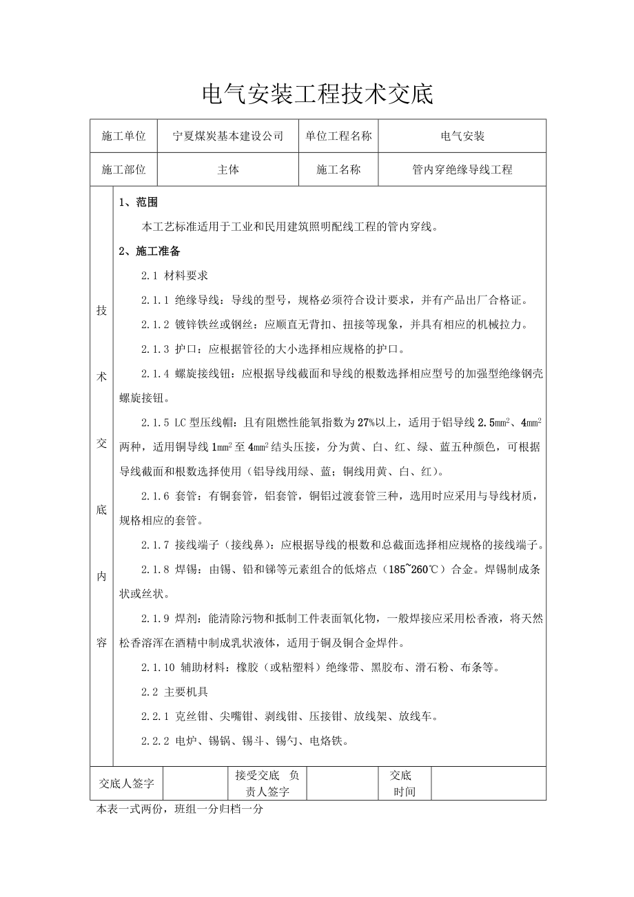 电气安装工程技术交底管内穿线技术交底表格版.doc_第1页