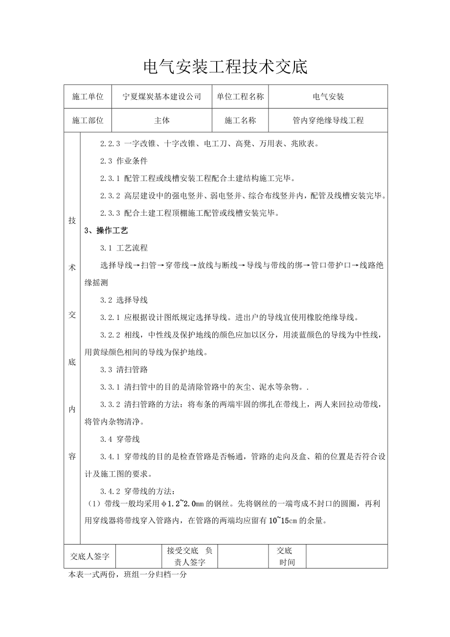 电气安装工程技术交底管内穿线技术交底表格版.doc_第2页