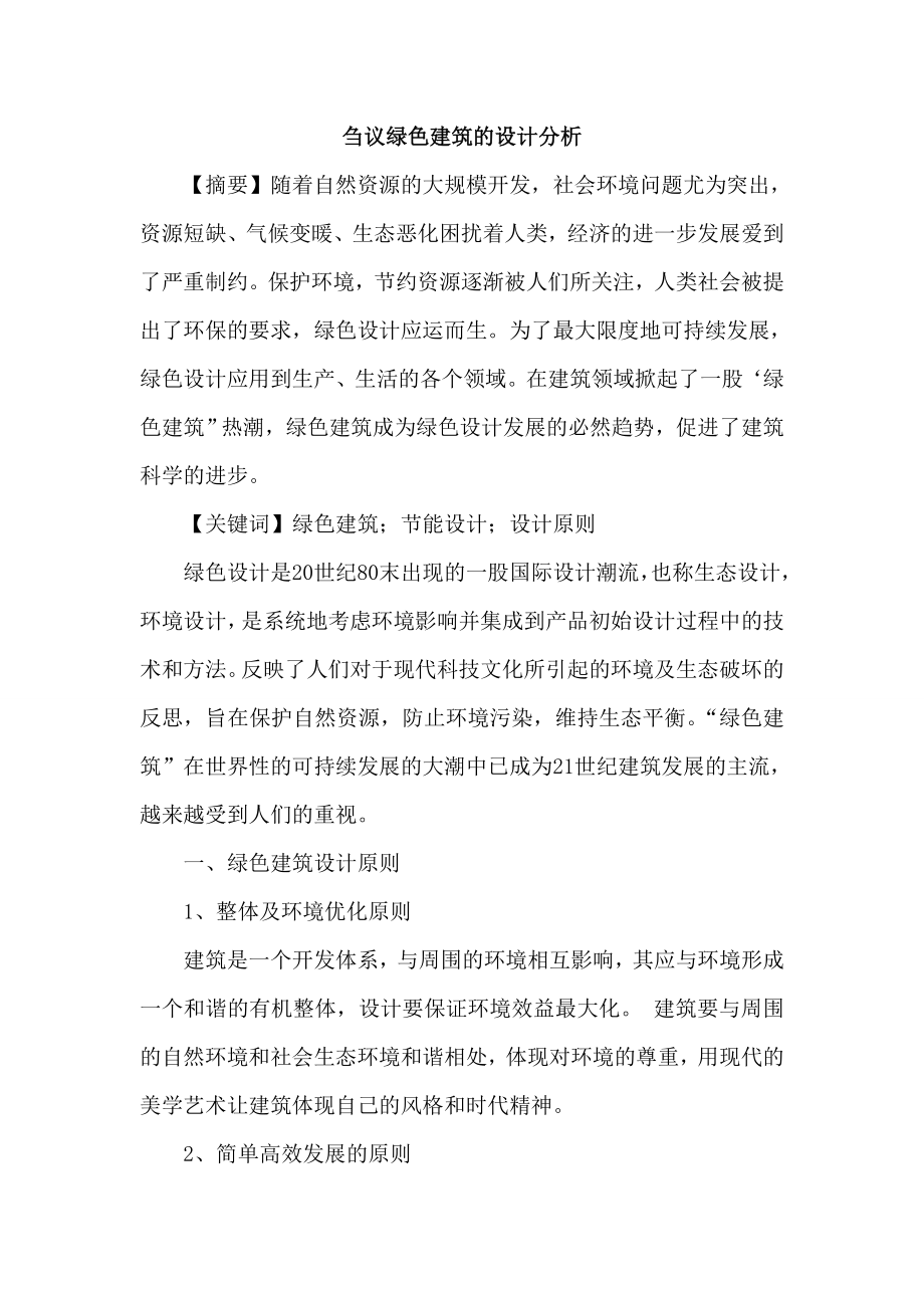 绿色建筑设计论文.doc_第1页