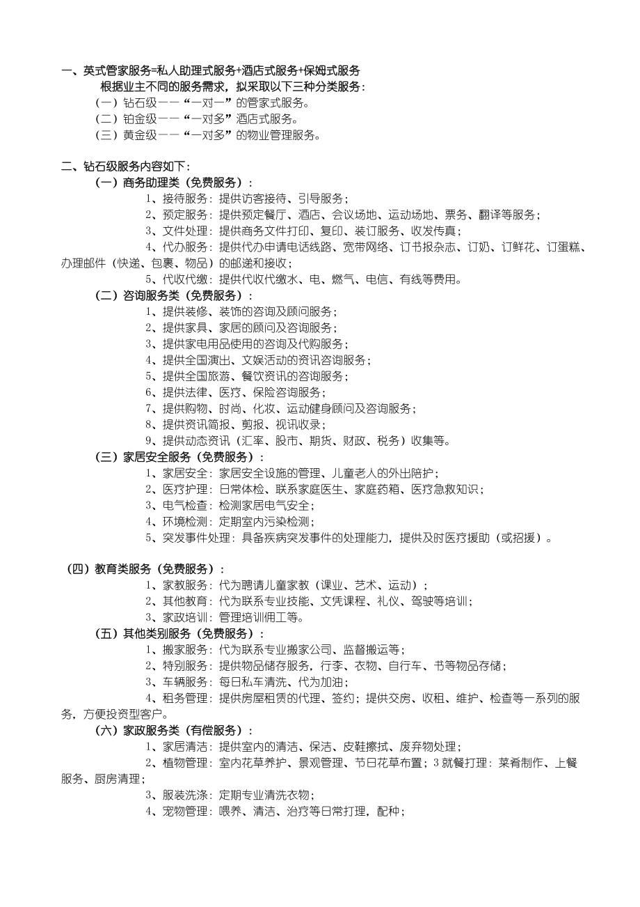 高端住宅公寓物业服务内容表.doc_第1页