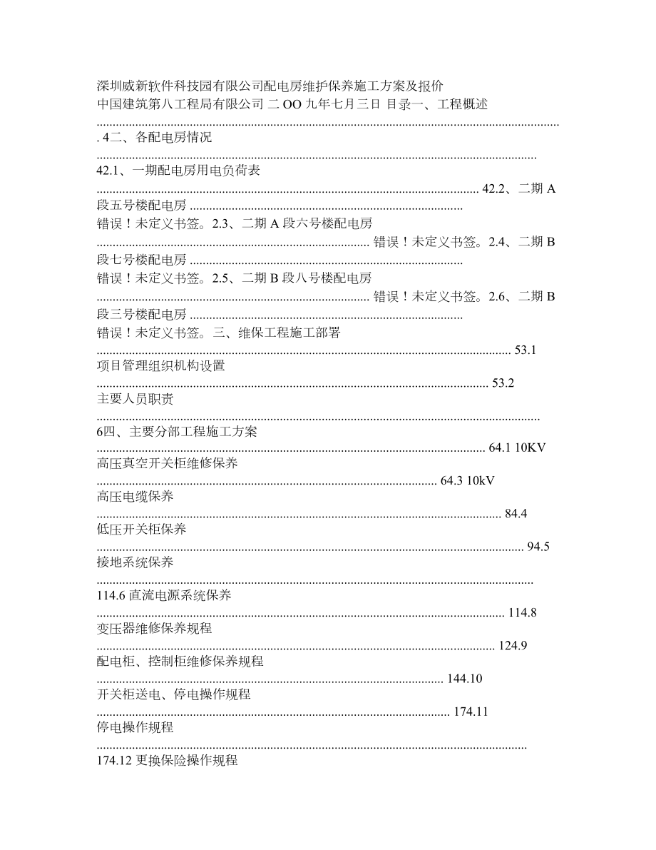 【精品】(定稿一)配电房维护施工方案.doc_第1页