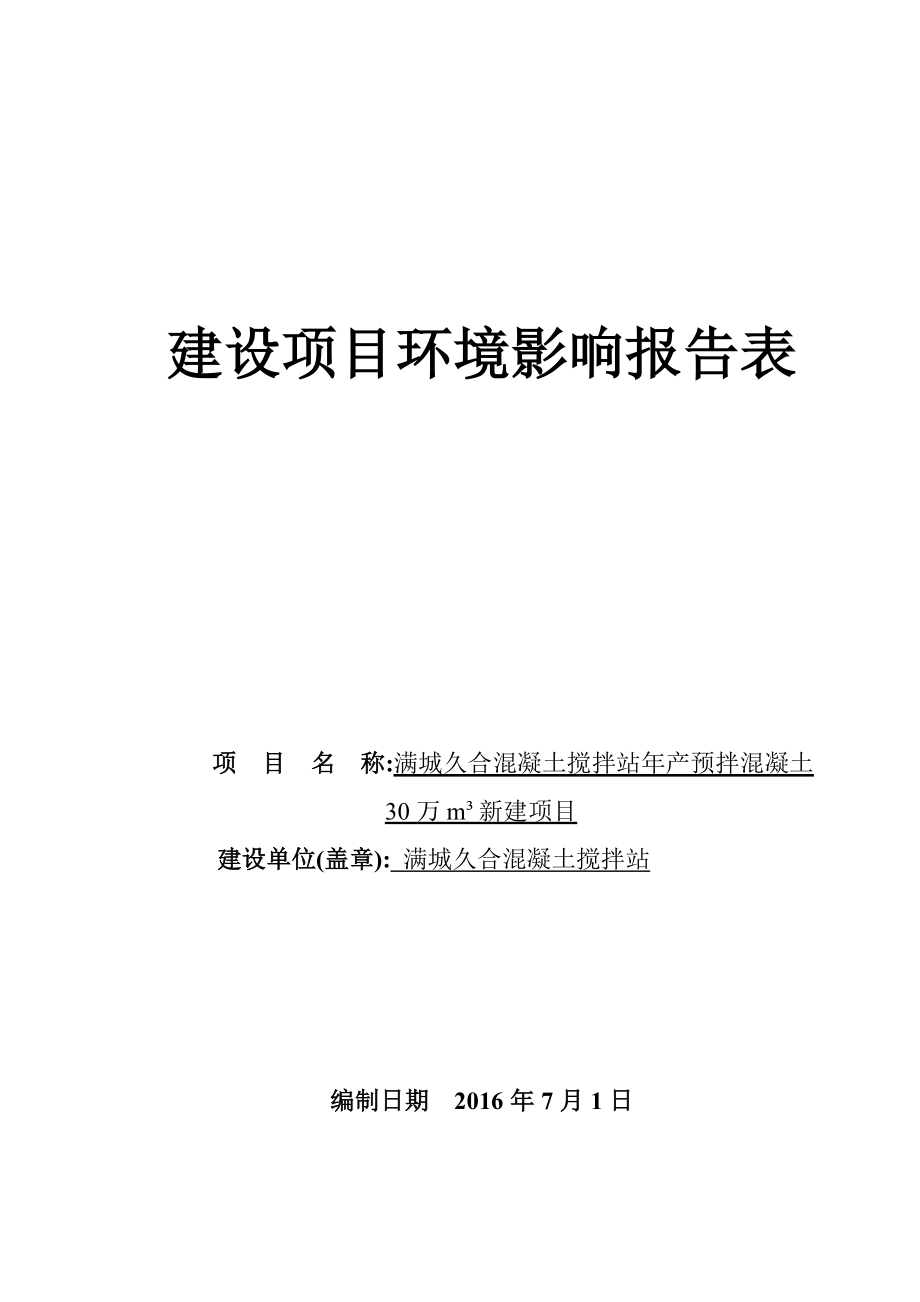 环境影响评价报告公示：满城久合混凝土搅拌站环评报告.doc_第1页