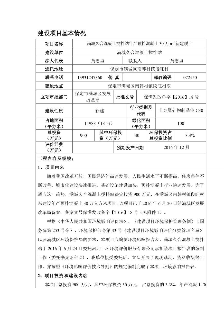 环境影响评价报告公示：满城久合混凝土搅拌站环评报告.doc_第3页