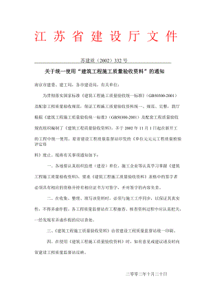 江苏省建筑工程施工质量验收资料.doc