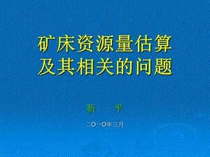 资源量估算--靳平ppt课件.ppt