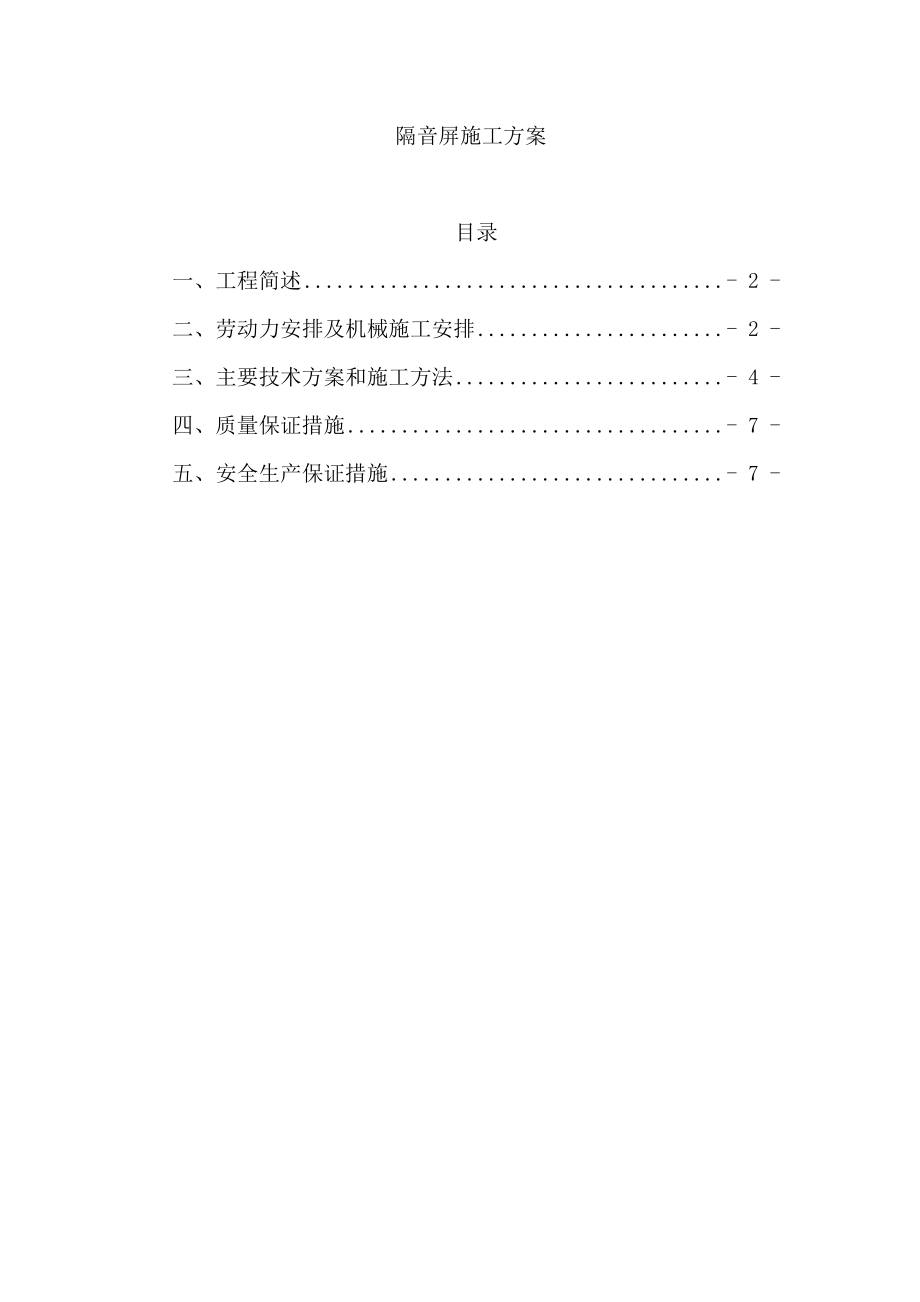 隔音屏专项施工方案.doc_第1页