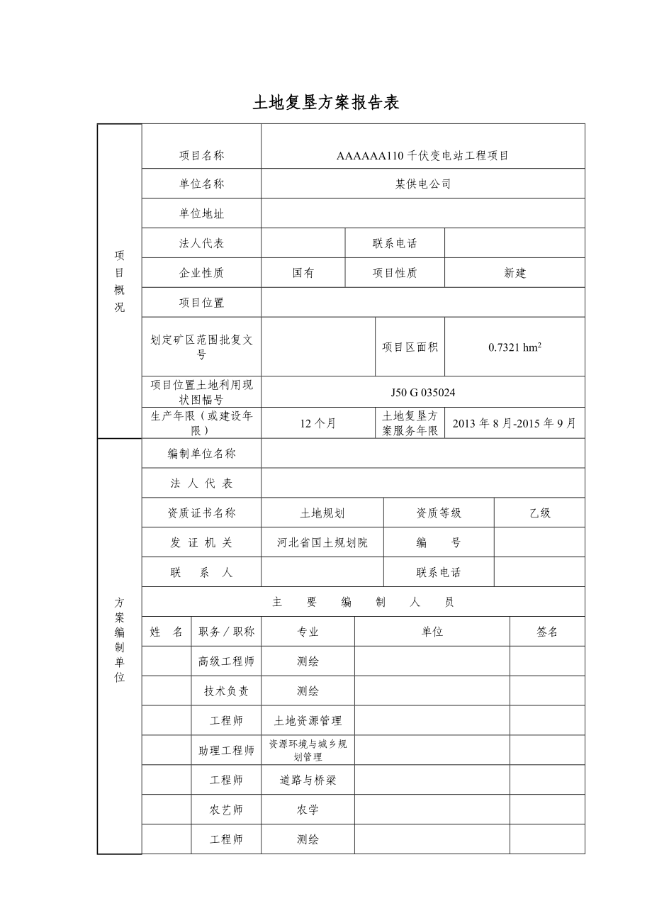 110千伏变电站工程项目临时占地土地复垦方案报告书.doc_第3页