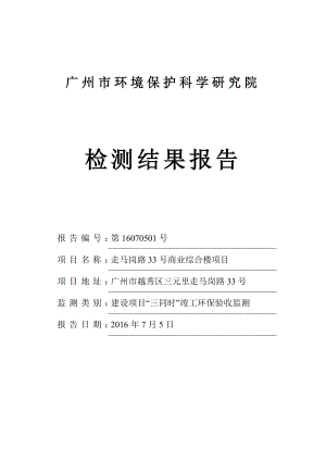 走马岗路33号商业综合楼建设项目竣工环境保护验收.doc