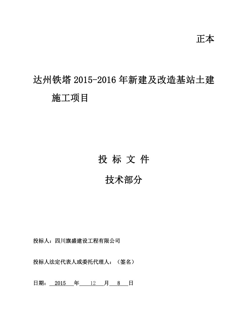 达州铁塔新建及改造基站土建投标技术部分.doc_第1页