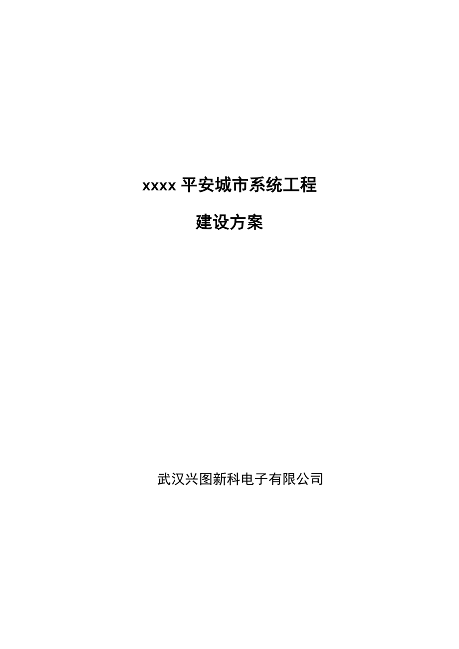 平安城市系统工程建设方案 .doc_第1页