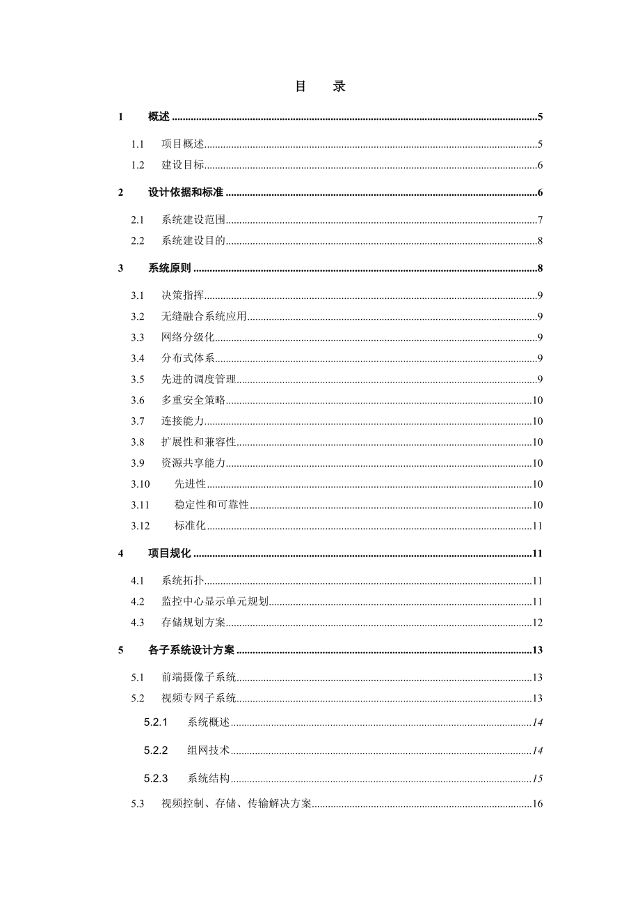 平安城市系统工程建设方案 .doc_第2页