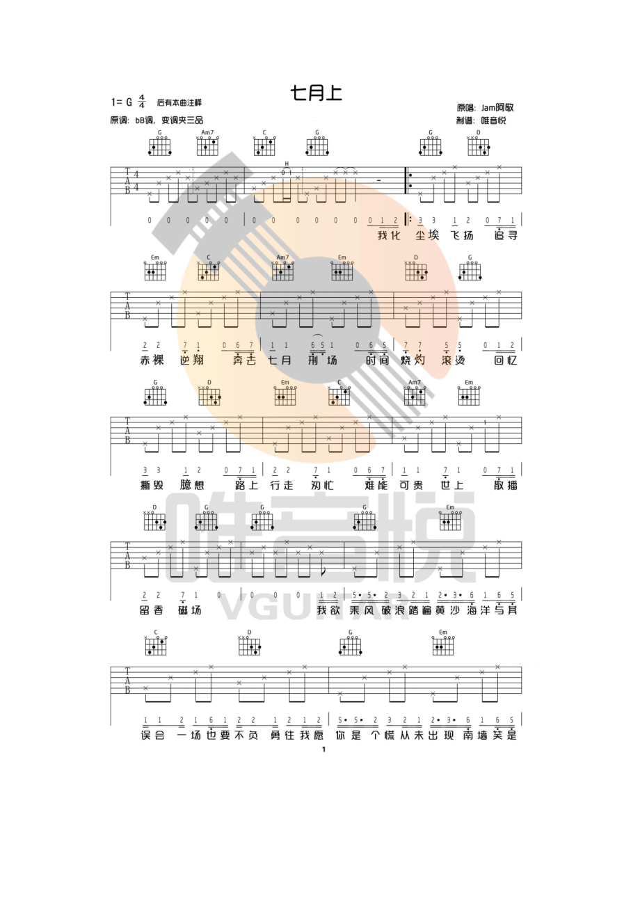 七月上吉他谱六线谱 Jam阿敬 G调完整版超简单 唯音悦吉他社编配制谱原曲降B调采用G调指法编配变调夹夹3品学习的朋友请参考唯音悦吉他社教学视频 吉他谱.docx_第1页
