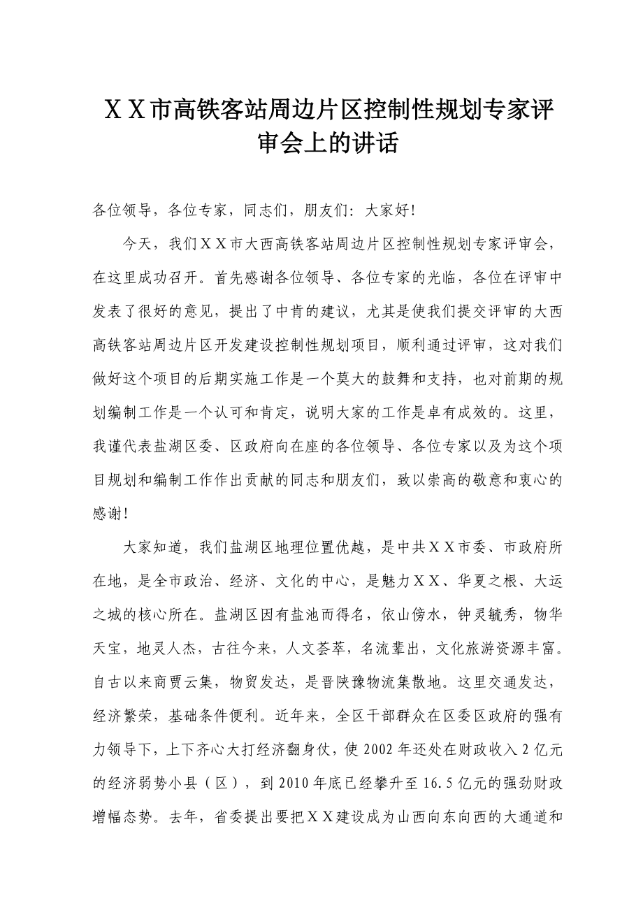 高铁客站周边片区控制性规划专家评审会上的讲话.doc_第1页