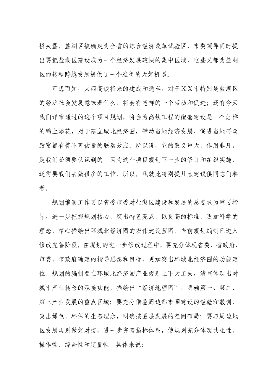 高铁客站周边片区控制性规划专家评审会上的讲话.doc_第2页