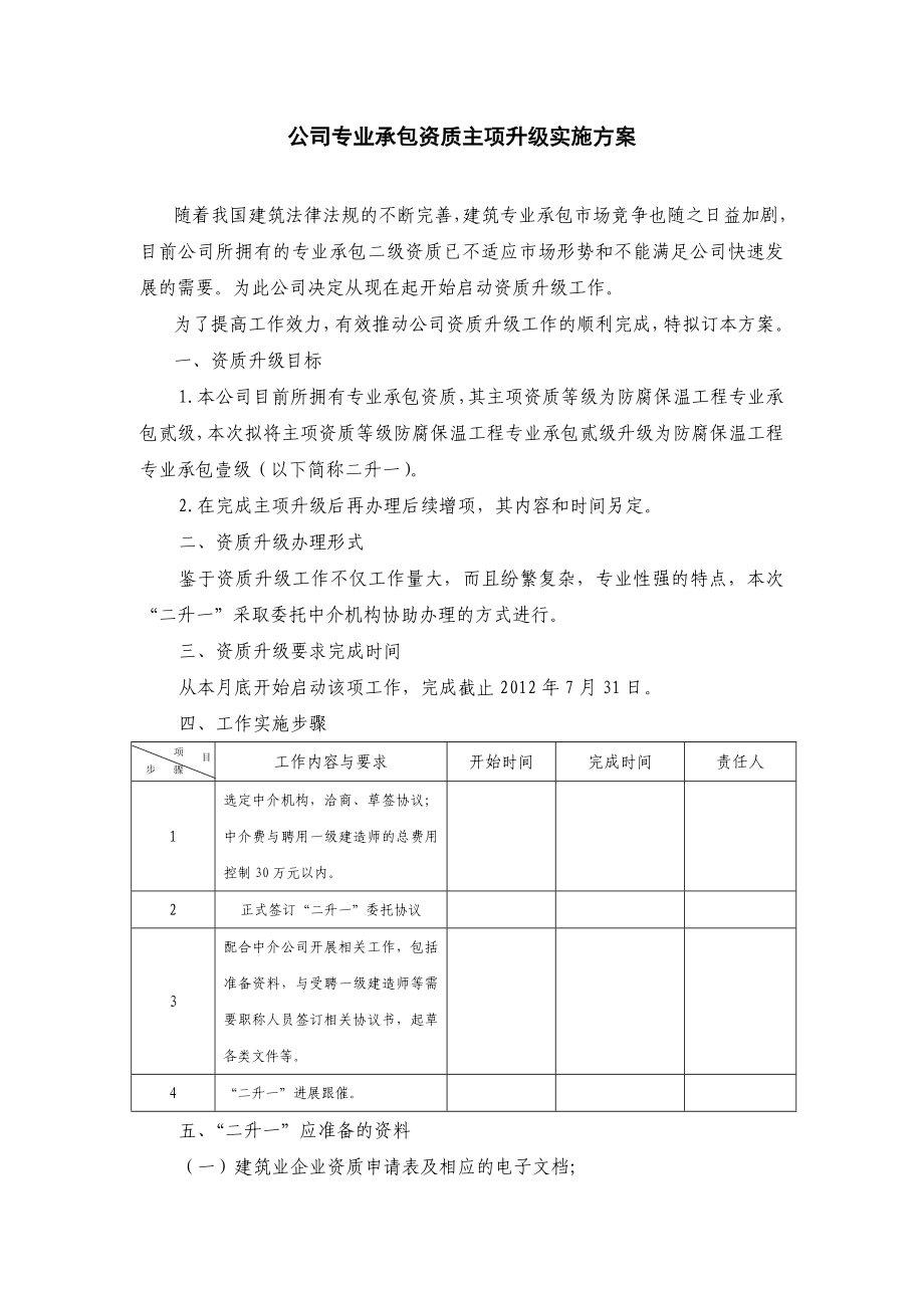 公司专业承包资质升级实施方案.doc_第1页