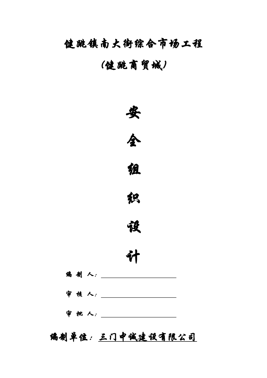 健跳镇南大街综合市场工程安全施工组织设计1.doc_第1页