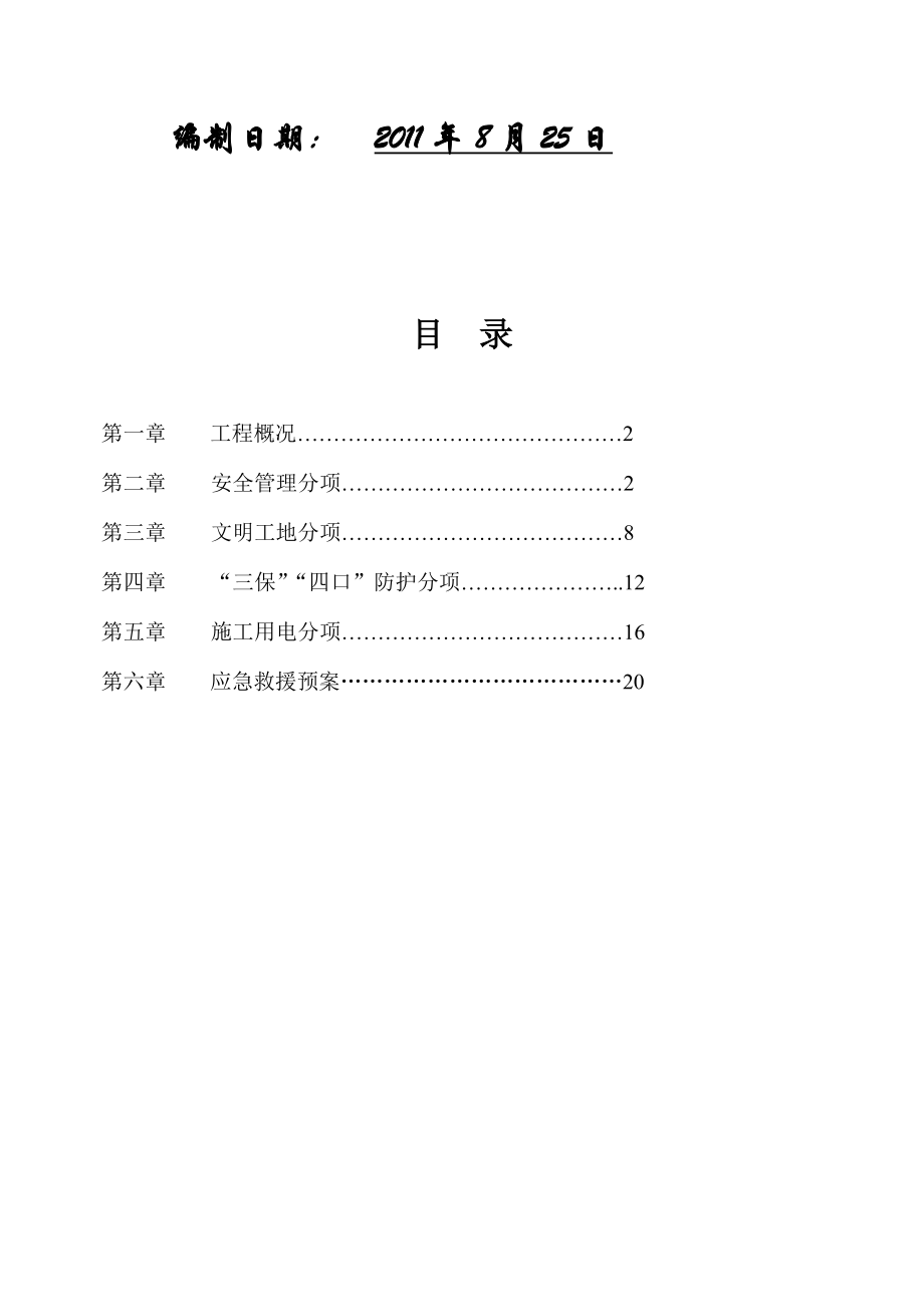 健跳镇南大街综合市场工程安全施工组织设计1.doc_第2页