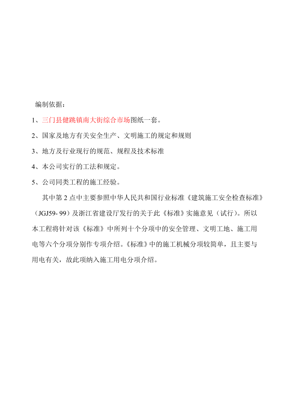 健跳镇南大街综合市场工程安全施工组织设计1.doc_第3页