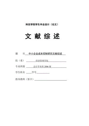 377.D璧山福禄山泉饮用水业成本控制探究 文献综述.doc